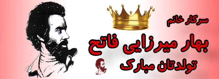 سرکار خانم بهار میرزایی فاتح تولدت مبارک